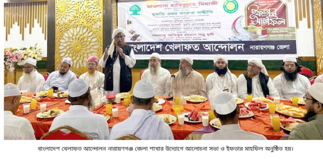 নারায়ণগঞ্জ জেলা খেলাফত আন্দোলনের আলোচনা সভা ও ইফতার মাহফিল অনুষ্ঠিত
