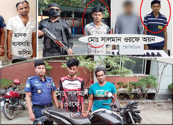 সিদ্ধিরগঞ্জের মাদক ব্যবসায়ি জসিমের অন্যতম সহযোগী অয়ন সহ দুই মাদক ব্যাবসায়ী গ্রেপ্তার
