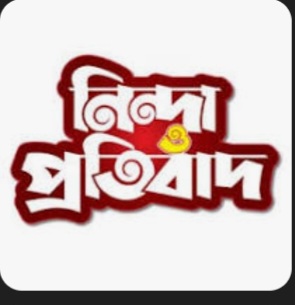 প্রকাশিত সংবাদের প্রতিবাদ জানিয়েছেন হাজ্বী মফিজ হোসেন মজু