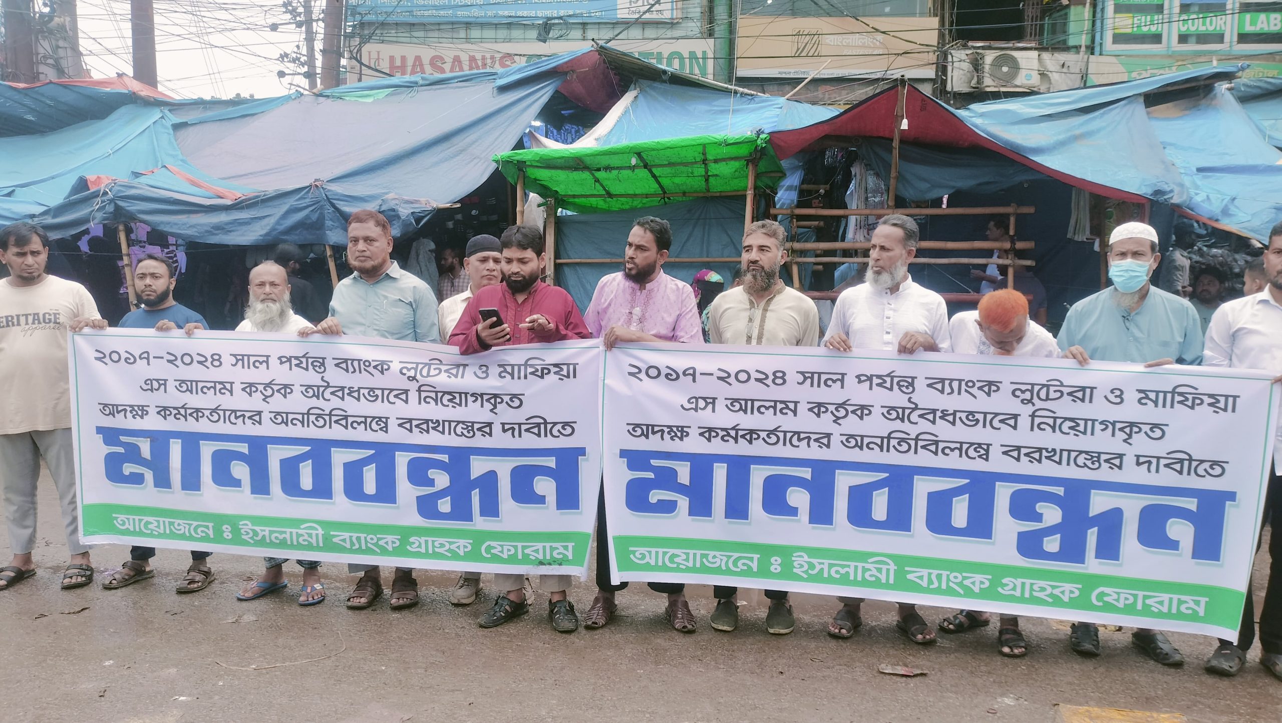 নারায়ণগঞ্জ সিদ্ধিরগঞ্জে ইসলামী ব্যাংকের অদক্ষ কর্মকর্তাদের বরখাস্তের দাবিতে মানববন্ধন