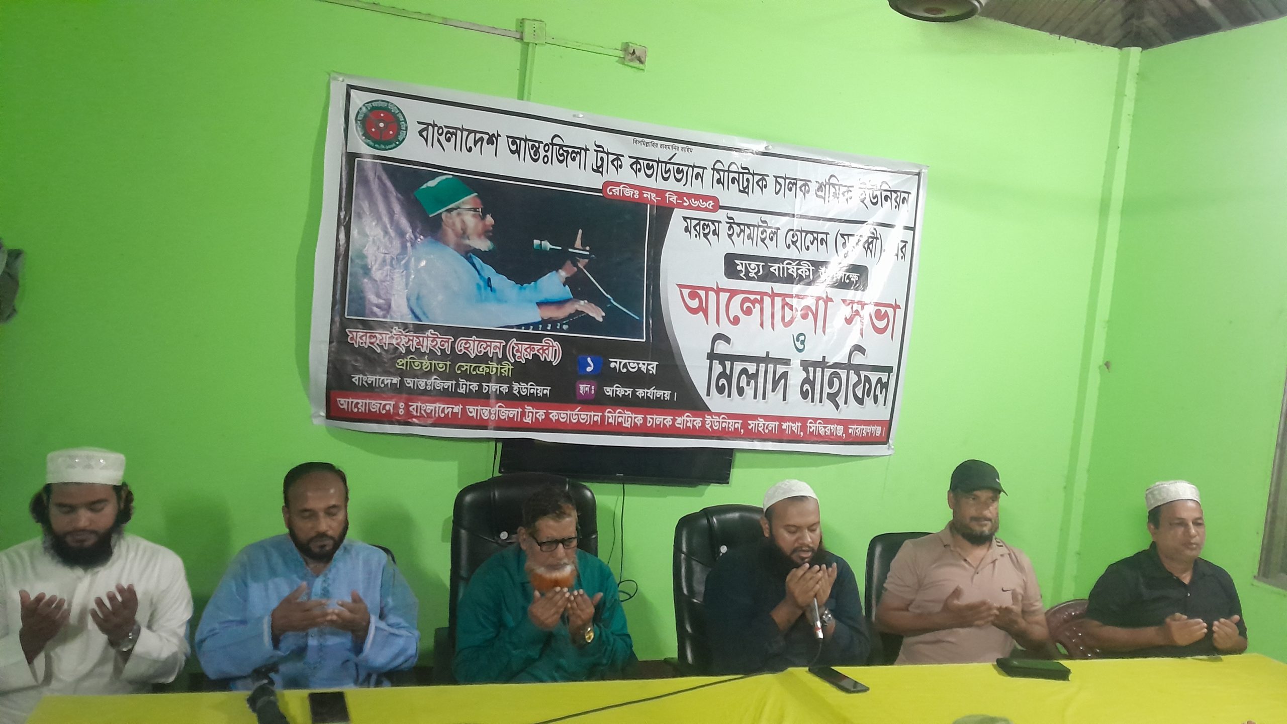 বাংলাদেশ আন্তজেলা ট্রাক চালক ইউনিয়নের কেন্দ্রীয় কমিটির সাধারণম সম্পাদক ইসমাইল হোসেন মুরুব্বীর মৃত্যুবার্ষিকী উপলক্ষে আলোচনা সভা এবং মিলাদ ও দোয়া অনুষ্ঠিত