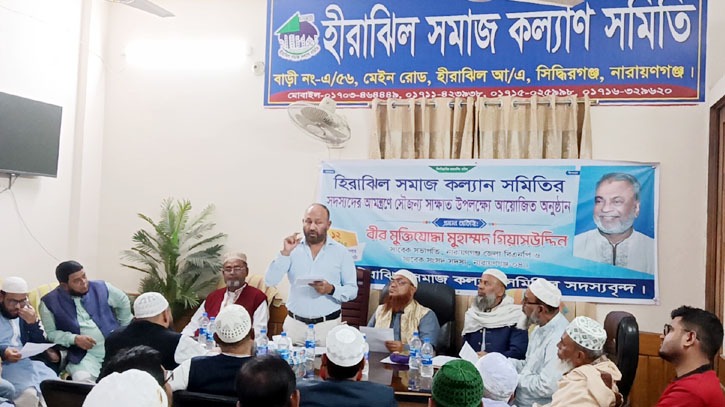সিদ্ধিরগঞ্জে ‘হীরাঝিল সমাজ কল্যাণ সমিতি’র আয়/ব্যয়ের হিসাব ও বাস্তবায়িত কাজ নিয়ে আলোচনা সভা