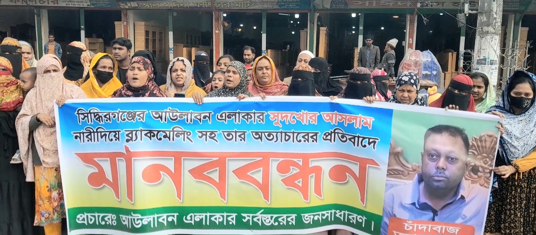 সিদ্ধিরগঞ্জে নারী দিয়ে ব্ল্যাকমেইলিং করে ফাঁসিয়ে যুবকদের নামে মামলা দিয়ে হয়রানি করার প্রতিবাদে মূল চক্রের হোতা আসলামকে গ্রেপ্তার ও সুষ্ঠু তদন্তের দাবিতে মানববন্ধন ও বিক্ষোভ করেছে ভুক্তভোগী পরিবার ও এলাকাবাসী