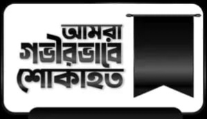 রহিমা শরীফ মায়ার মায়ের মৃত্যুতে নারায়ণগঞ্জ জেলা বিএনপির শোকবার্তা