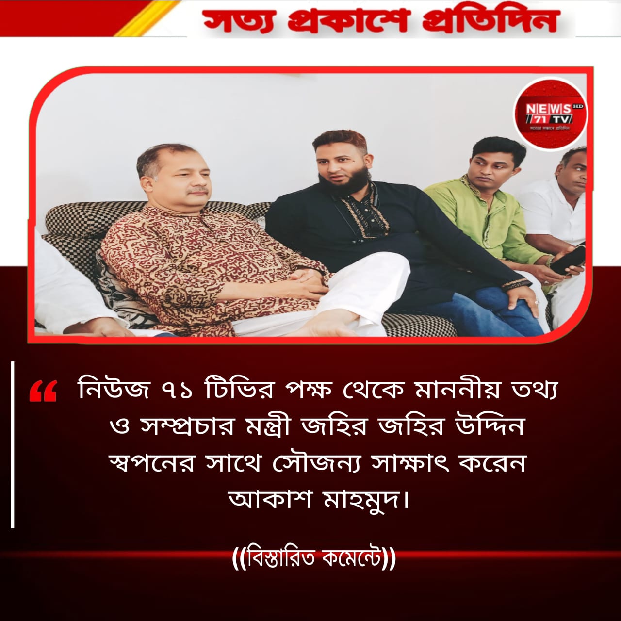 নিউজ ৭১ টিভির পক্ষ থেকে মাননীয় তথ্য ও সম্প্রচার মন্ত্রী জহির জহির উদ্দিন স্বপনের সাথে সৌজন্য সাক্ষাৎ করেন নিউজ ৭১ টিভি ডিরেক্টর আকাশ মাহমুদ।