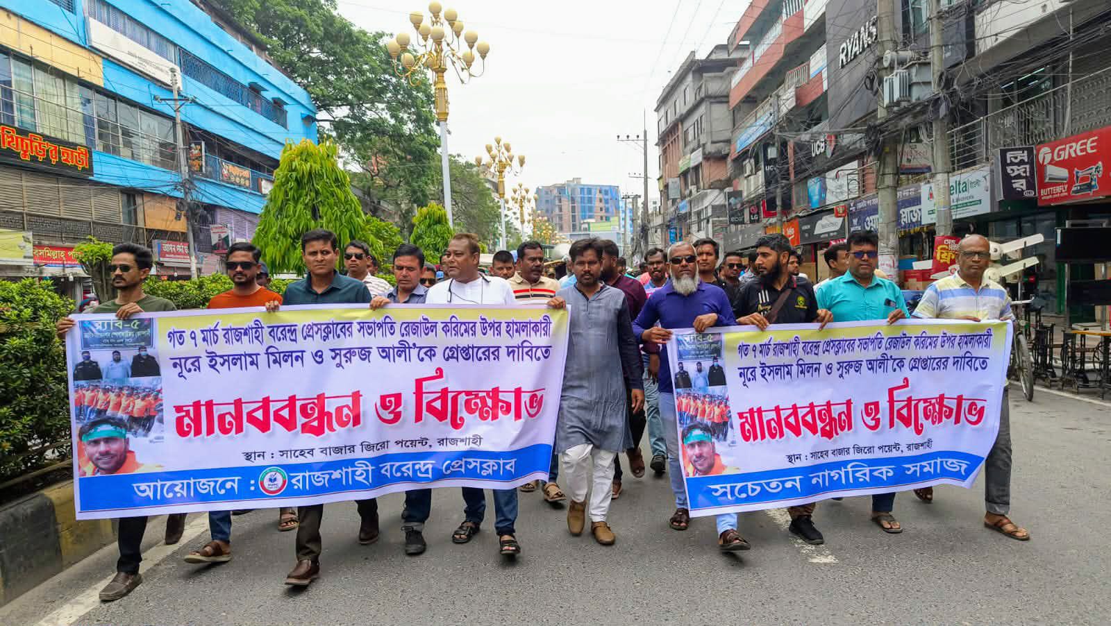 রাজশাহী বরেন্দ্র প্রেসক্লাবের সভাপতি’র উপর হামলার প্রতিবাদে বিক্ষোভ ও মানববন্ধন