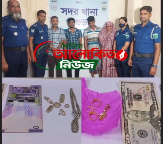 বগুড়ায় চুরি হয়ে যাওয়া মালামাল উদ্ধার এক নারীসহ ৪ জনকে গ্রেফতার করে: সদর ফাঁড়ির পুলিশ