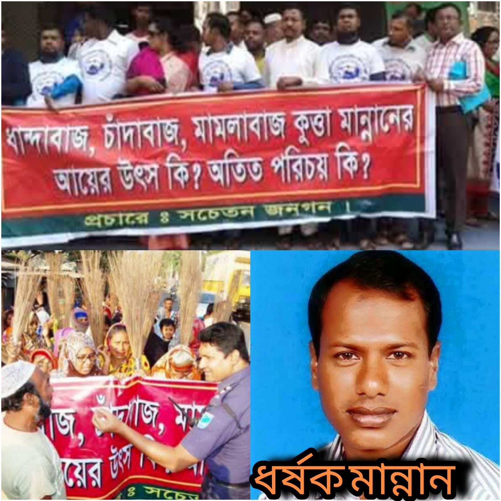 সিদ্ধিরগঞ্জের চিহ্নিত প্রতারক, ধর্ষন মামলার সাজাপ্রাপ্ত সহ একাধিক মামলার আসামি লম্পট মান্নানের বিরুদ্ধে গ্ৰেফতারি পরোয়ানা জারি।