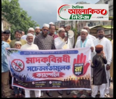 মাদক নির্মূলে কঠোর অবস্থানে এলাকাবাসী। প্রশ্ন রুখবে কে? 