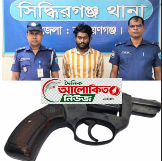 সিদ্ধিরগঞ্জ থানা পুলিশ কর্তৃক অস্ত্রধারী ১ জন সন্ত্রাসী গ্রেফতার।