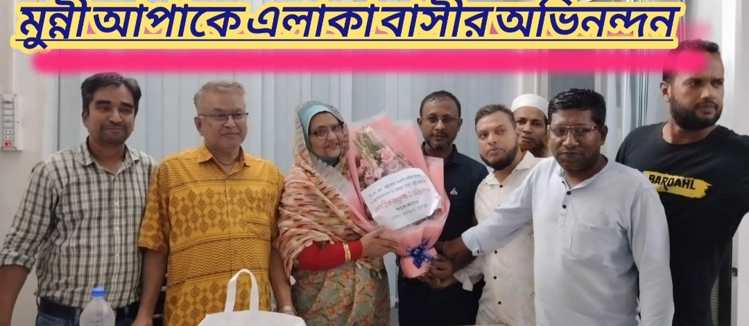 ডি.এন. রোড শেরে বাংলা সরকারি প্রাথমিক বিদ্যালয়ের নবনির্বাচিত সভাপতি মাহমুদা খাতুন মুন্নিকে এলাকাবাসীর শুভেচ্ছা